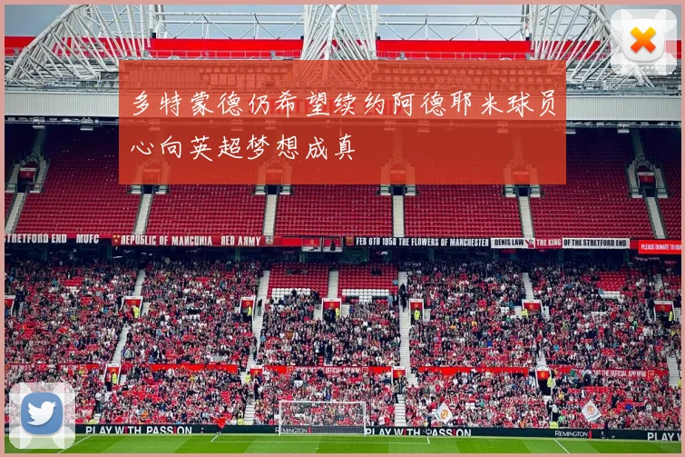 多特蒙德仍希望续约阿德耶米球员心向英超梦想成真