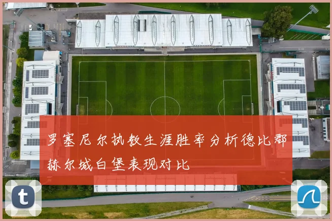 罗塞尼尔执教生涯胜率分析德比郡赫尔城白堡表现对比