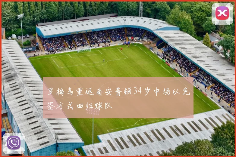 罗梅乌重返南安普顿34岁中场以免签方式回归球队