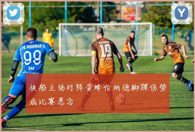 快船主场对阵黄蜂伦纳德脚踝伤势成比赛悬念