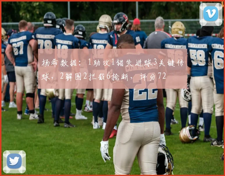 杨希数据：1助攻1错失进球3关键传球，2解围2拦截6抢断，评分72