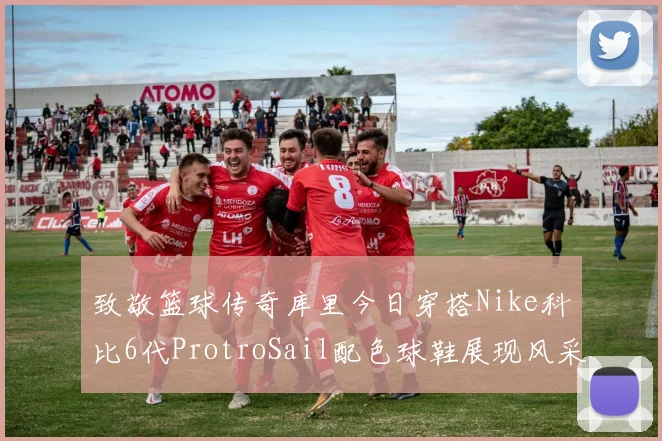 致敬篮球传奇库里今日穿搭Nike科比6代ProtroSail配色球鞋展现风采