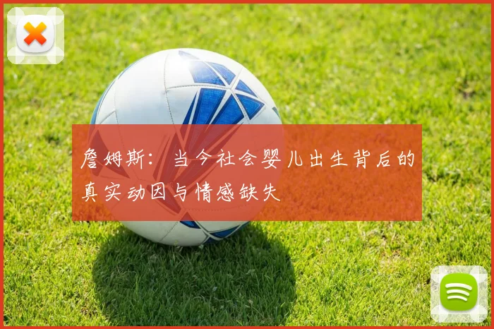 詹姆斯：当今社会婴儿出生背后的真实动因与情感缺失
