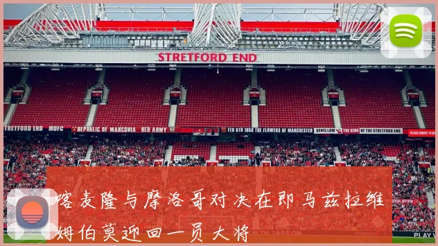 喀麦隆与摩洛哥对决在即马兹拉维姆伯莫迎回一员大将