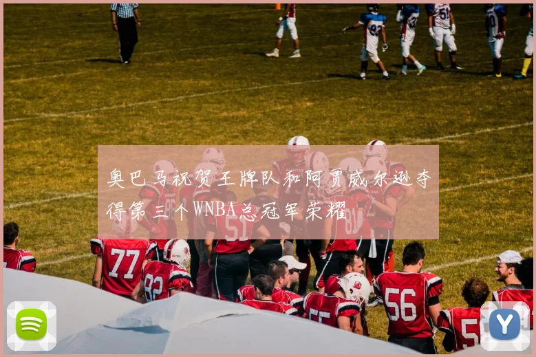 奥巴马祝贺王牌队和阿贾威尔逊夺得第三个WNBA总冠军荣耀