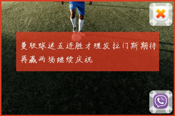 曼联球迷五连胜才理发拉门斯期待再赢两场继续庆祝