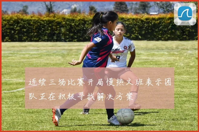 连续三场比赛开局慢热文班表示团队正在积极寻找解决方案