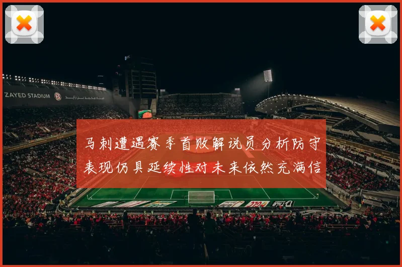 马刺遭遇赛季首败解说员分析防守表现仍具延续性对未来依然充满信心